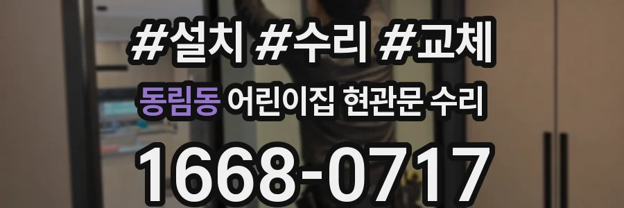 동림동 어린이집 현관문 수리