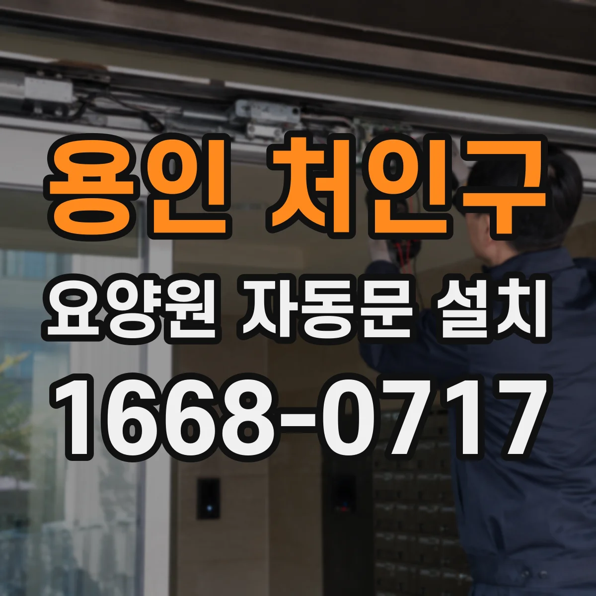 용인 처인구 요양원 자동문 설치