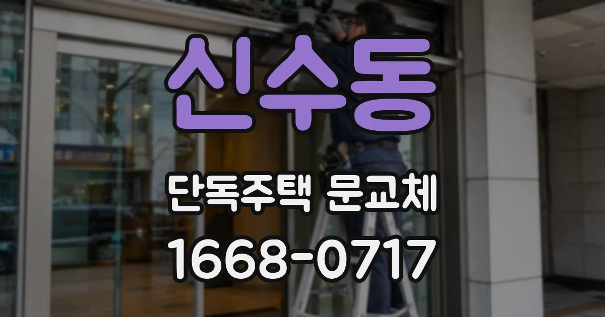 신수동 단독주택 문교체
