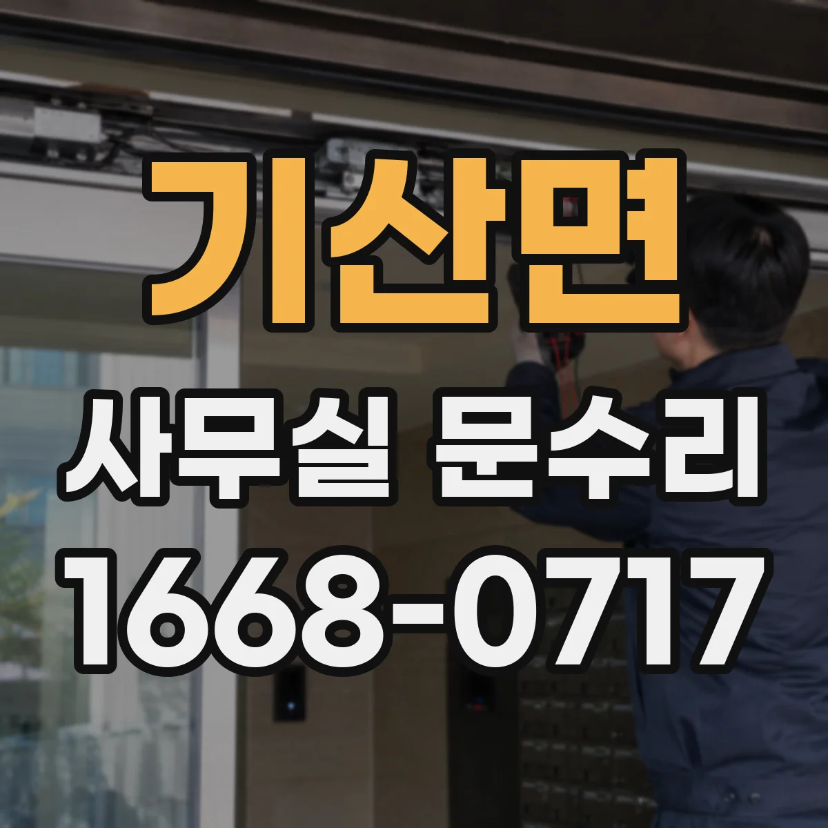 기산면 사무실 문수리