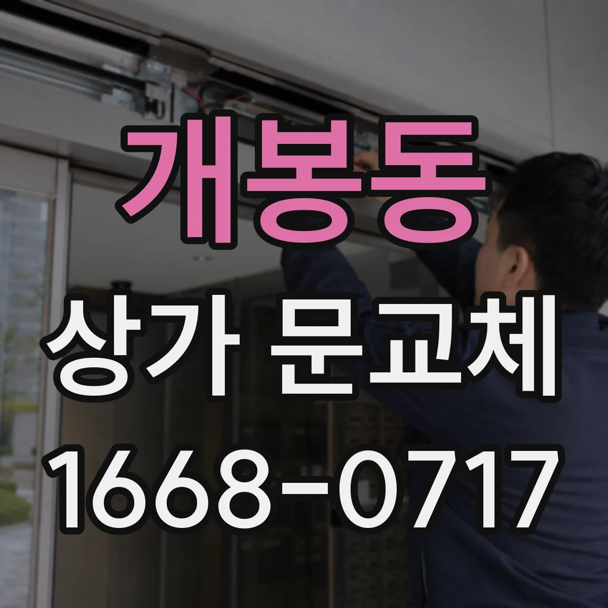 개봉동 상가 문교체