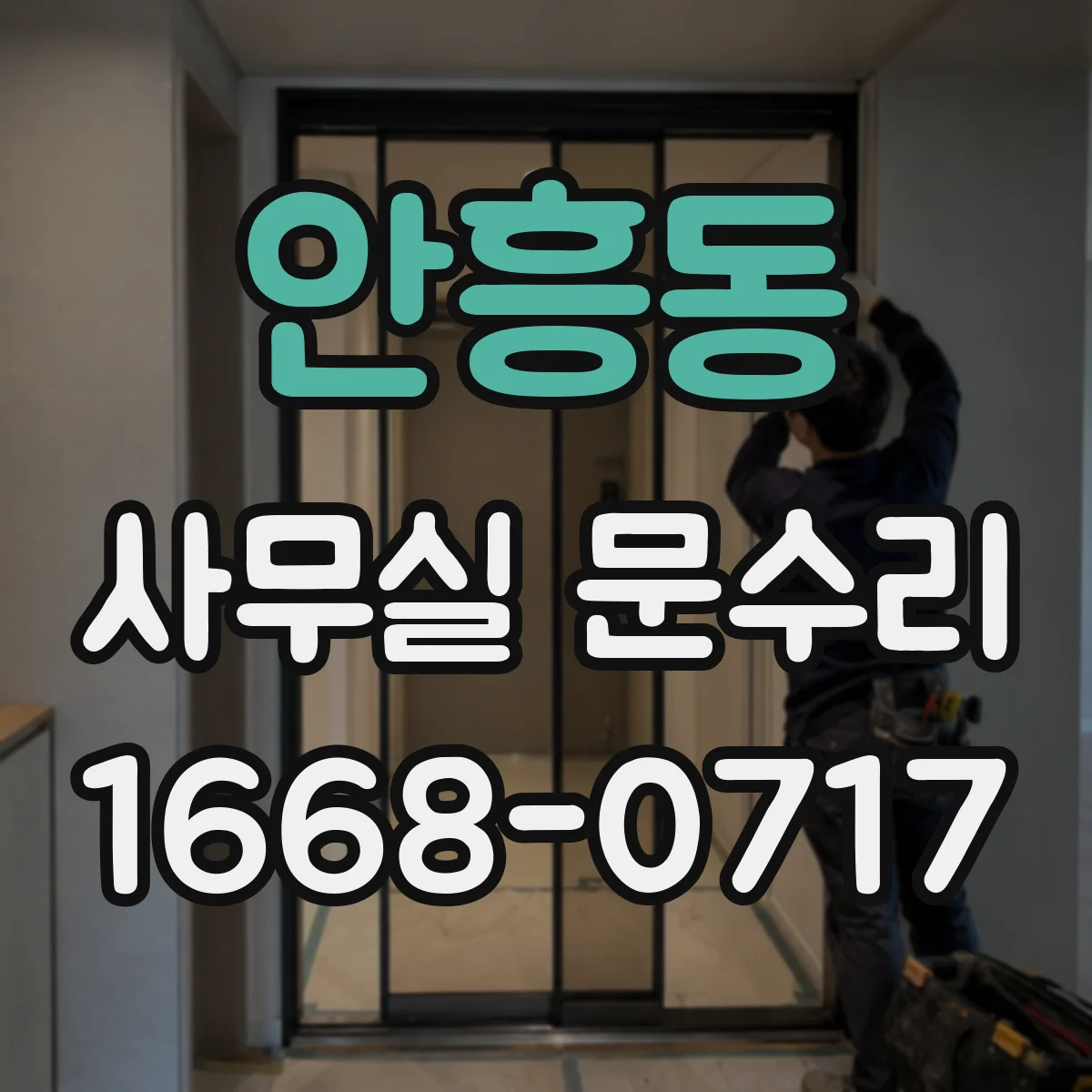 안흥동 사무실 문수리