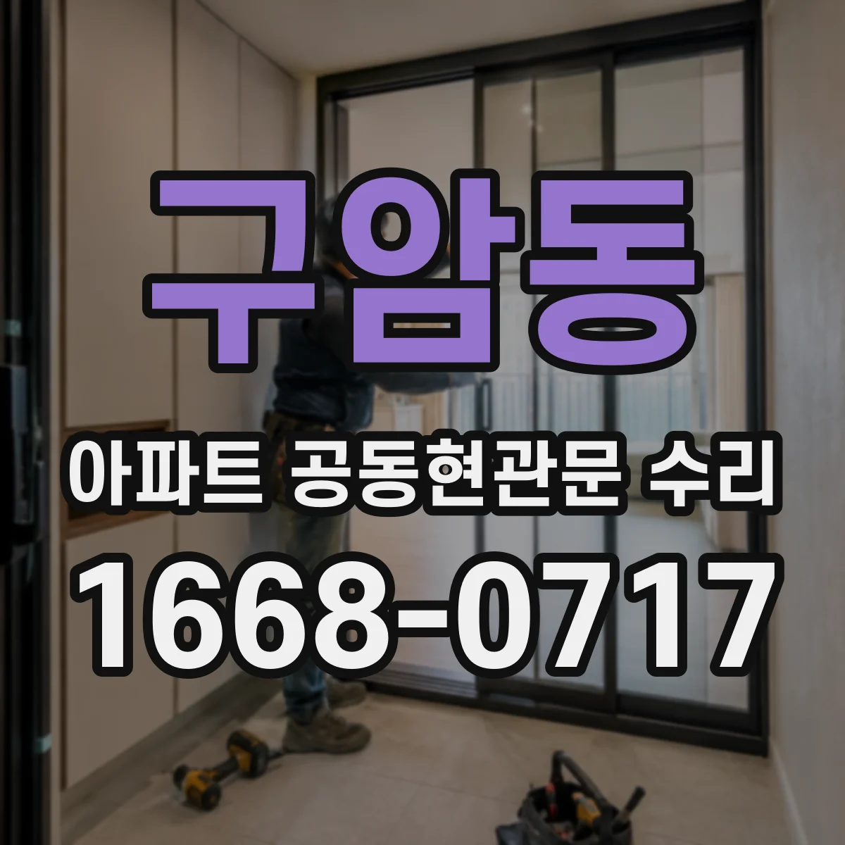 구암동 아파트 공동현관문 수리