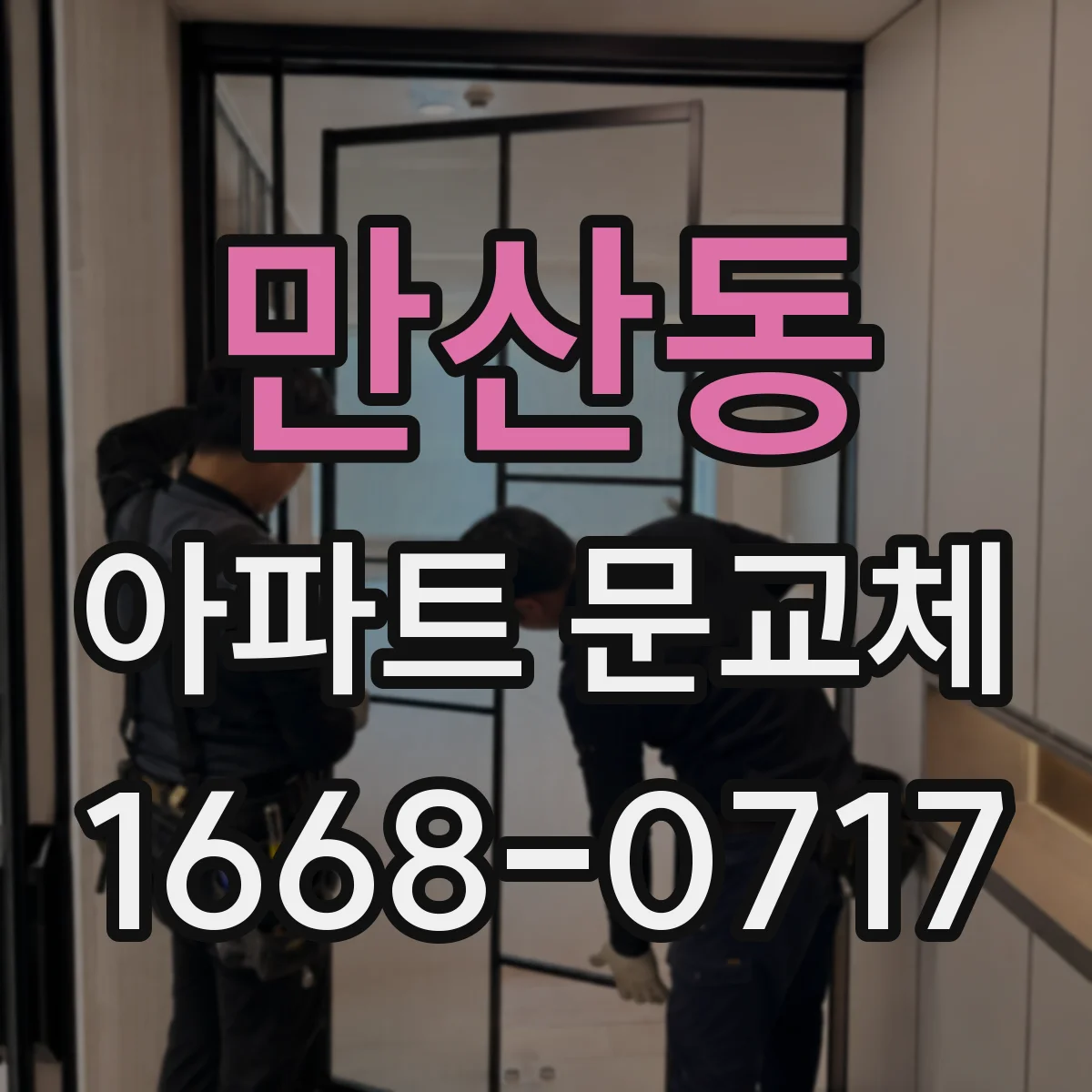 만산동 아파트 문교체