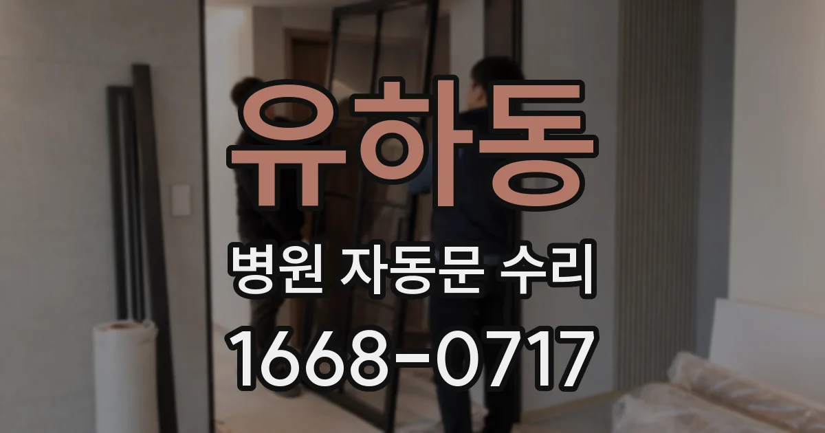 유하동 병원 자동문 수리