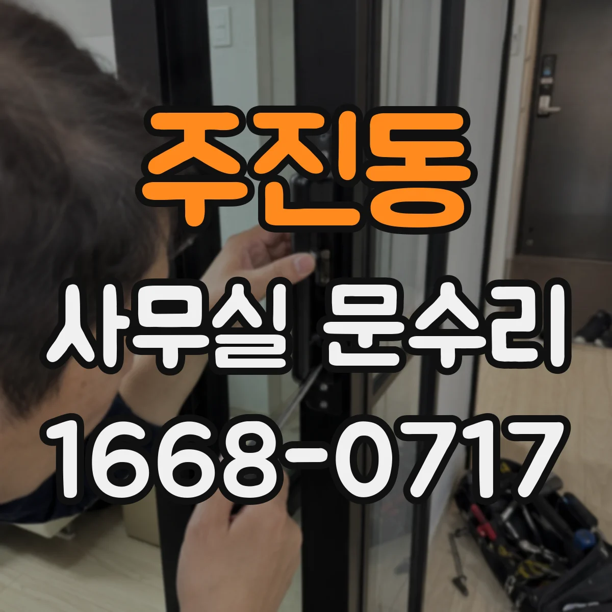 주진동 사무실 문수리