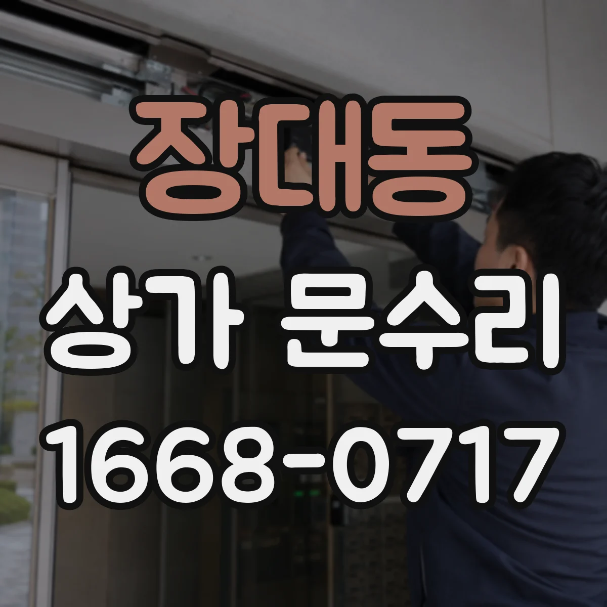 장대동 상가 문수리
