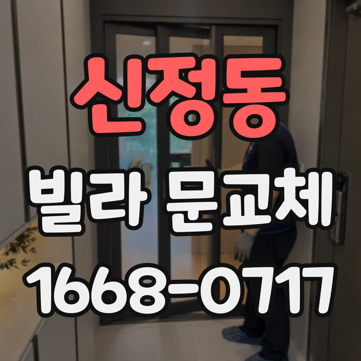 신정동 빌라 문교체