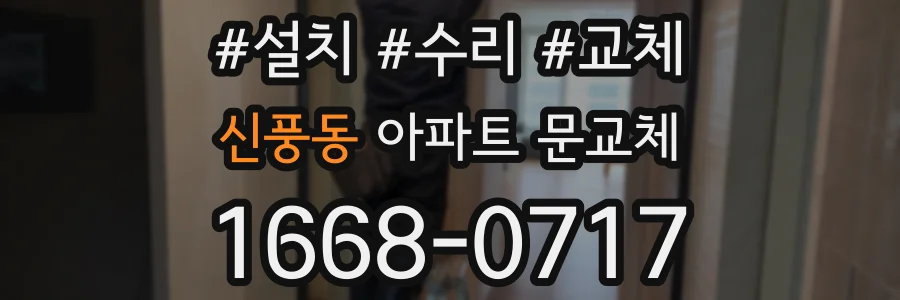 신풍동 아파트 문교체
