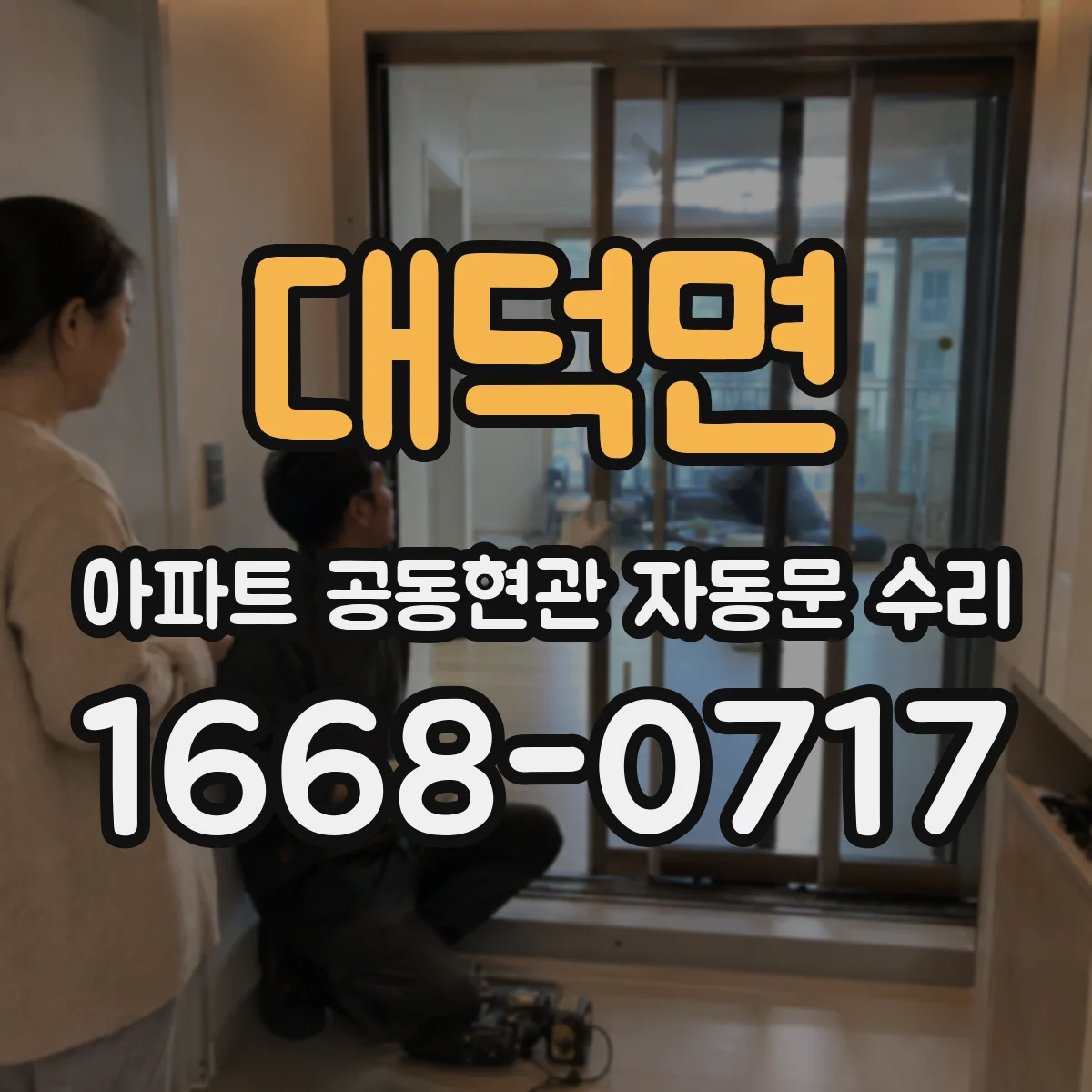 대덕면 아파트 공동현관 자동문 수리