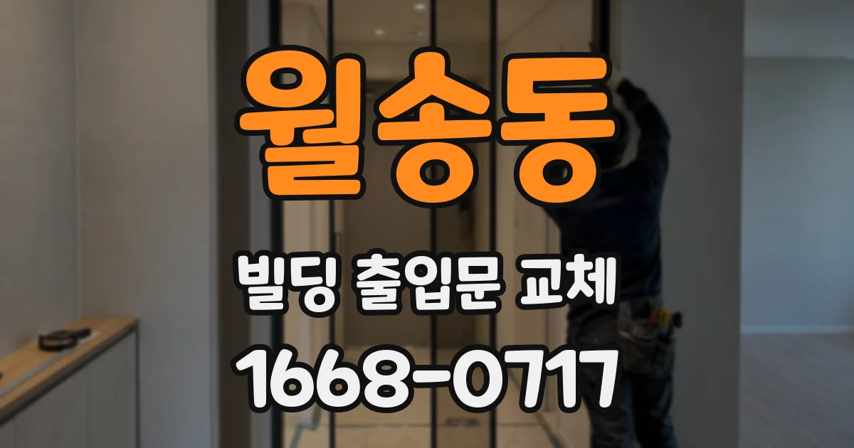 월송동 빌딩 출입문 교체