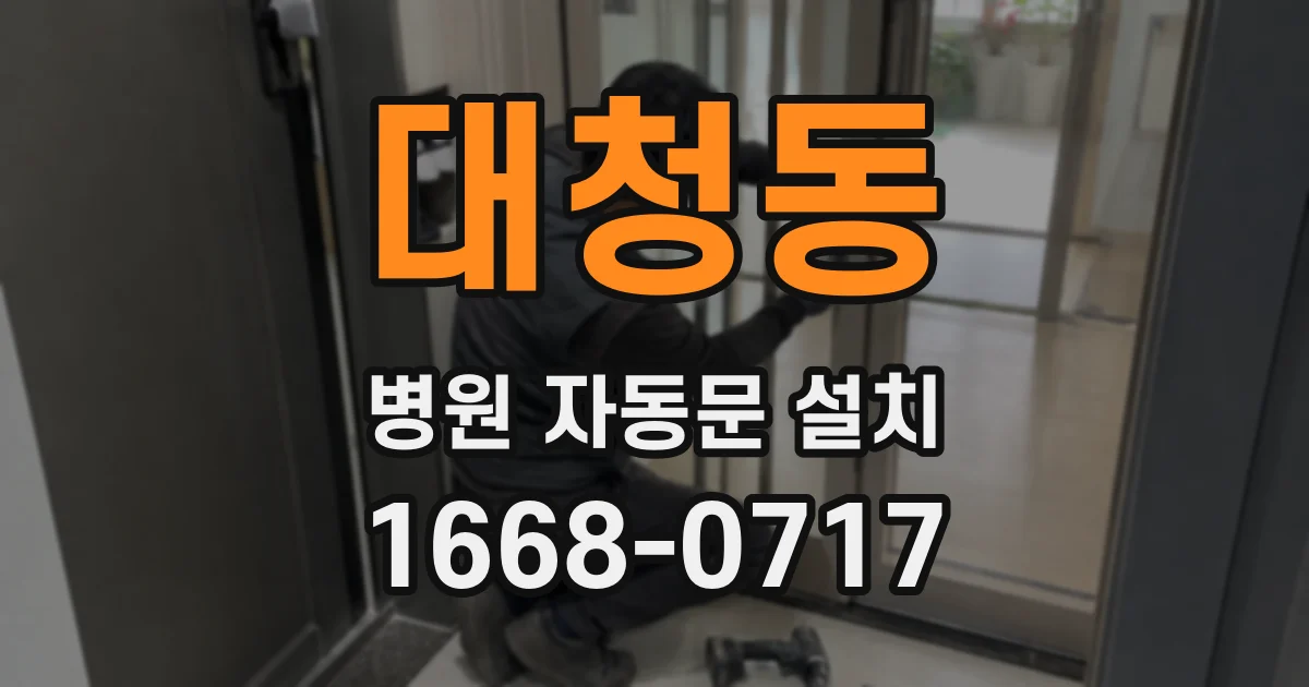 대청동 병원 자동문 설치