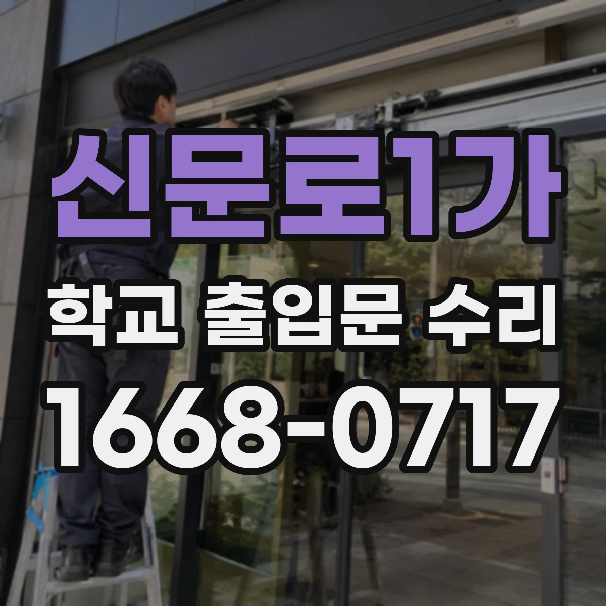 신문로1가 학교 출입문 수리