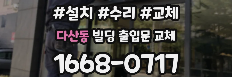 다산동 빌딩 출입문 교체