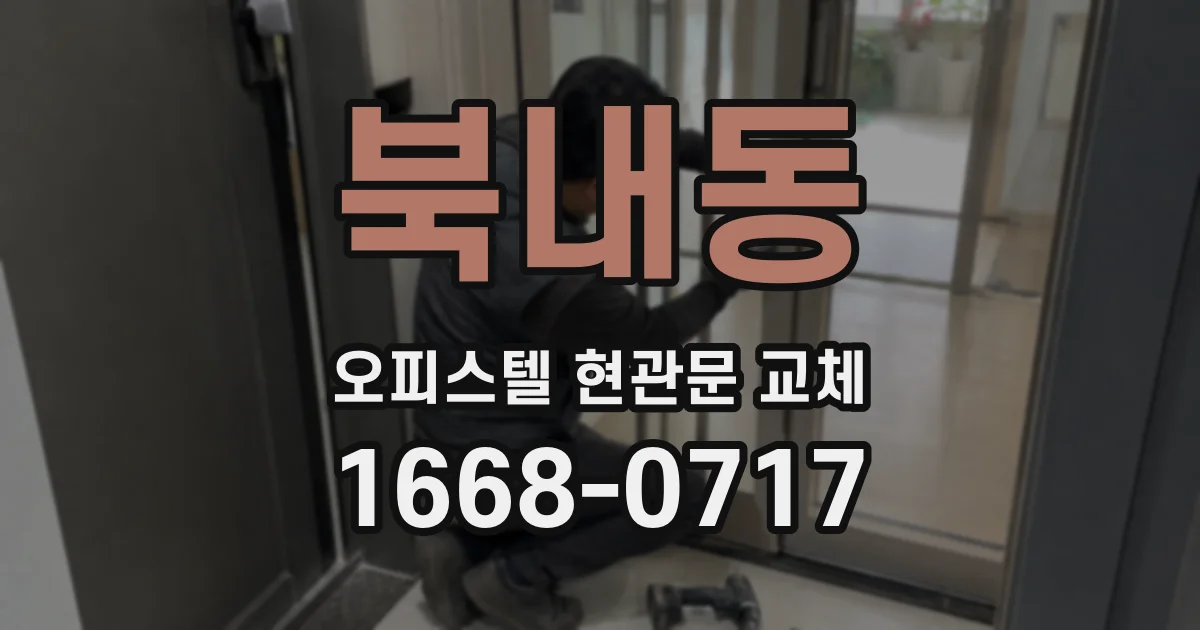 북내동 오피스텔 현관문 교체