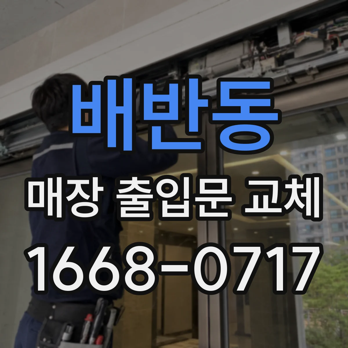 배반동 매장 출입문 교체