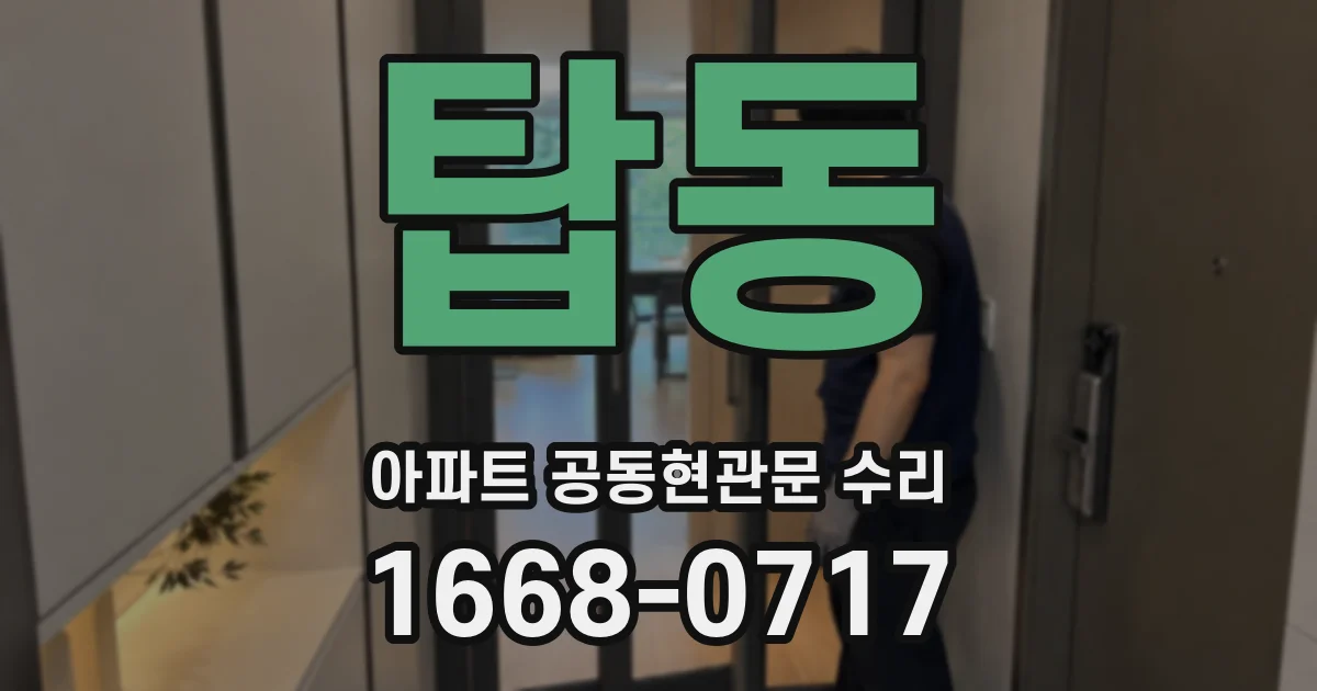 탑동 아파트 공동현관문 수리