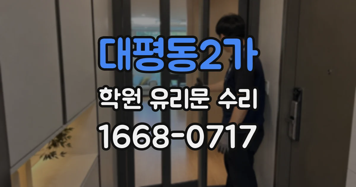 대평동2가 학원 유리문 수리
