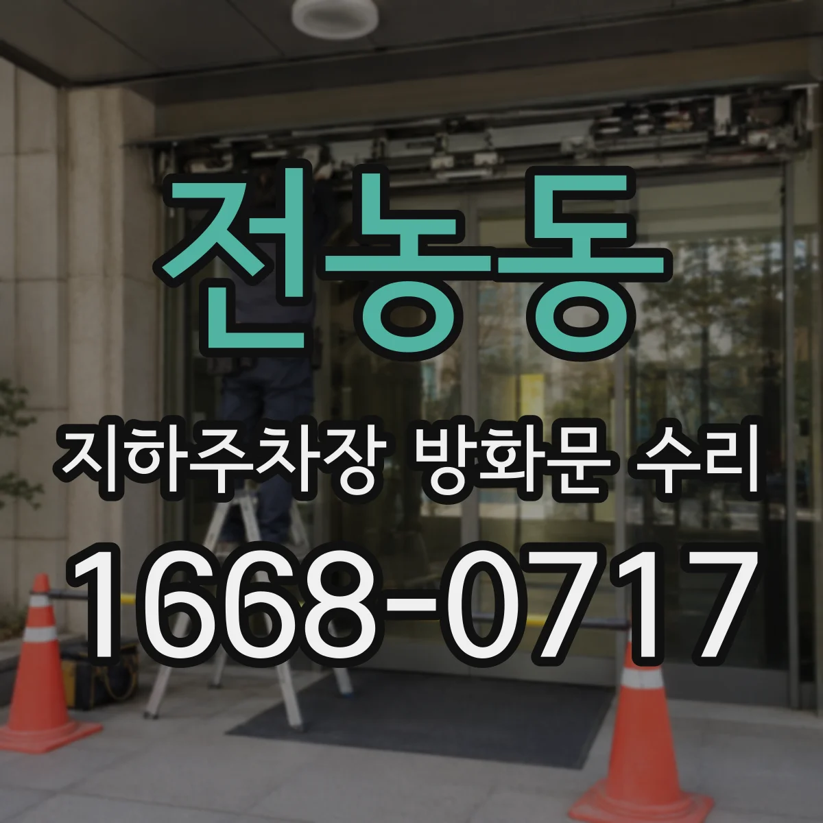 전농동 지하주차장 방화문 수리