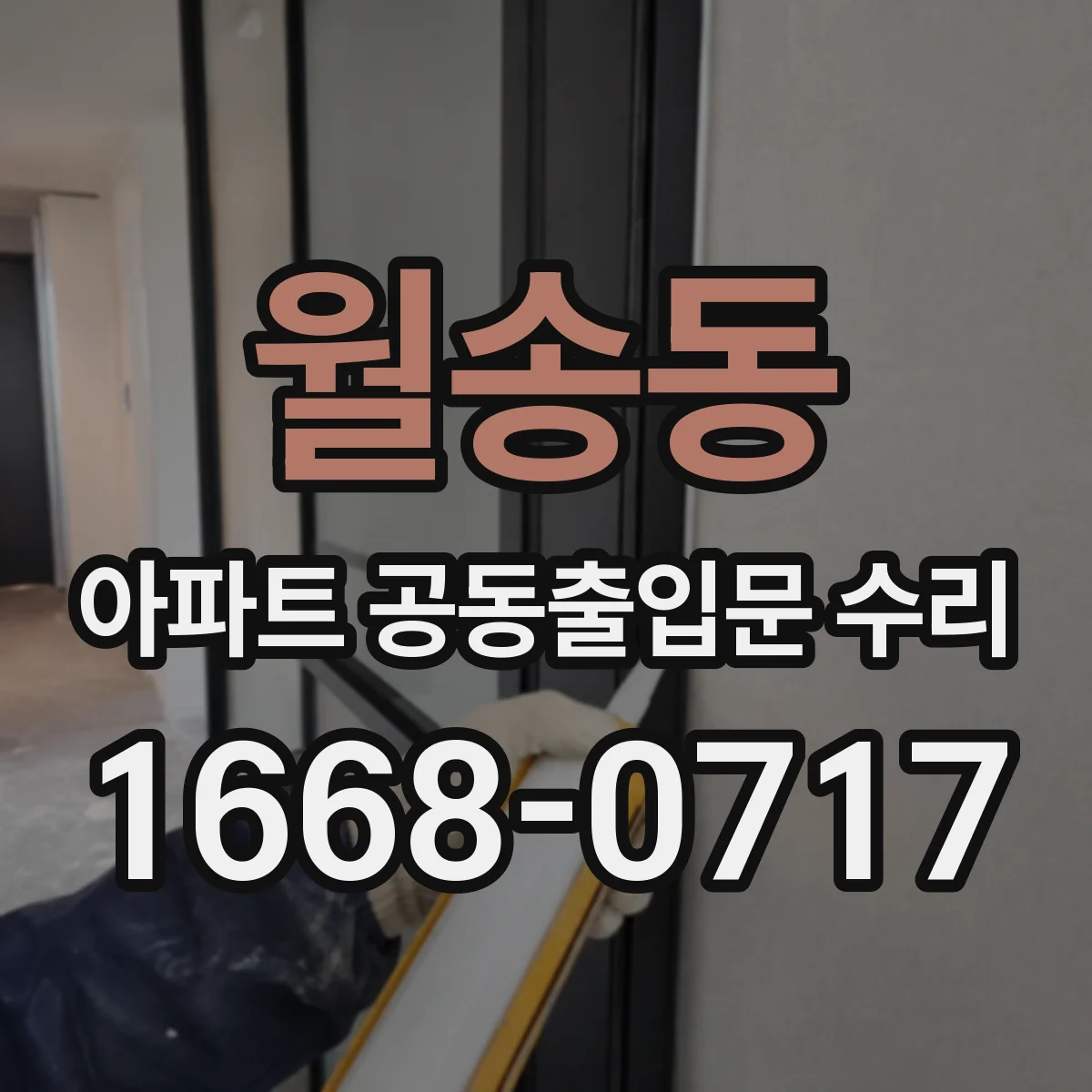 월송동 아파트 공동출입문 수리