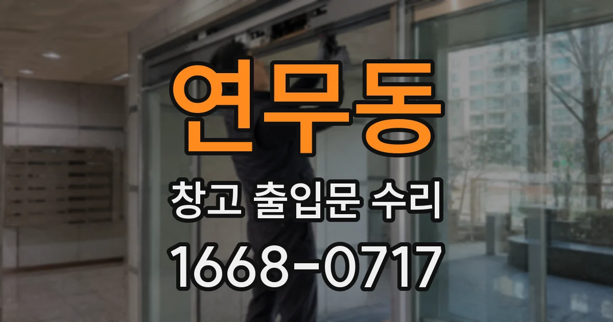 연무동 창고 출입문 수리
