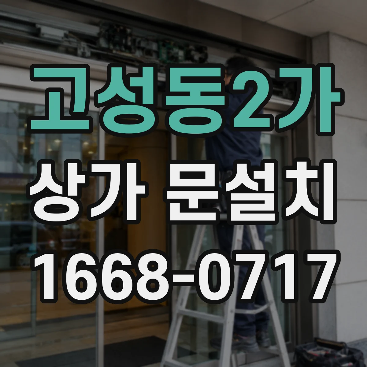 고성동2가 상가 문설치