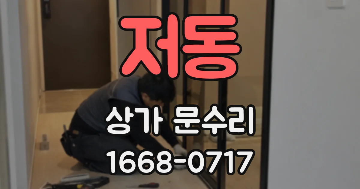 저동 상가 문수리