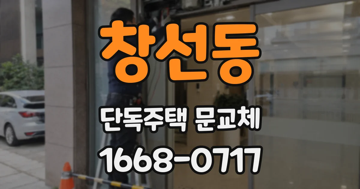 창선동 단독주택 문교체