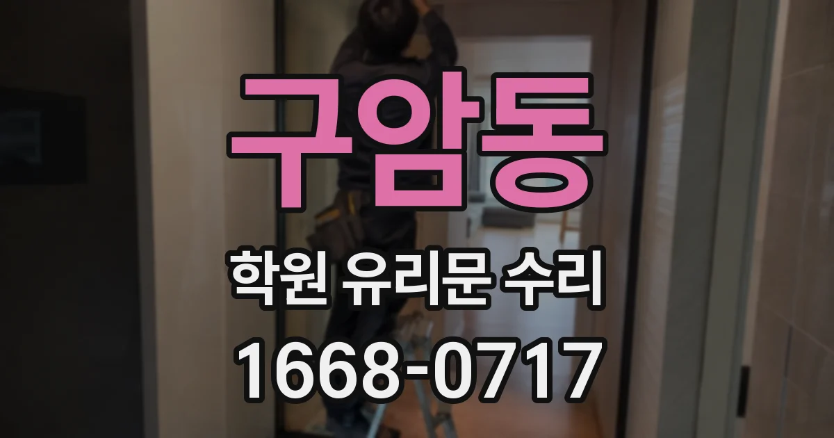 구암동 학원 유리문 수리