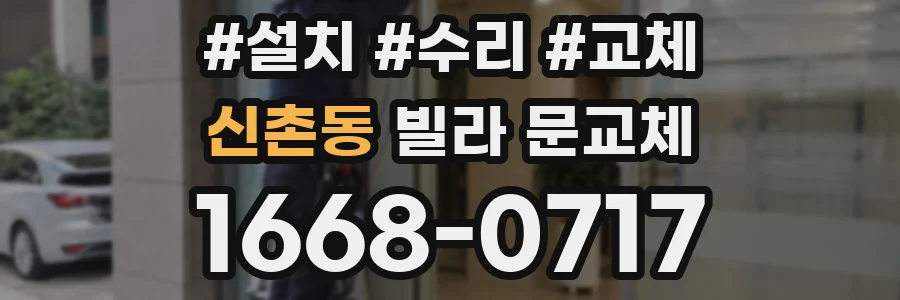 신촌동 빌라 문교체