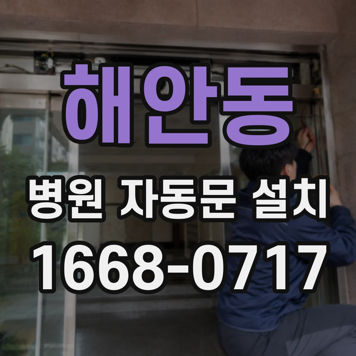 해안동 병원 자동문 설치