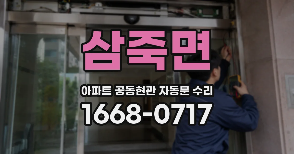삼죽면 아파트 공동현관 자동문 수리
