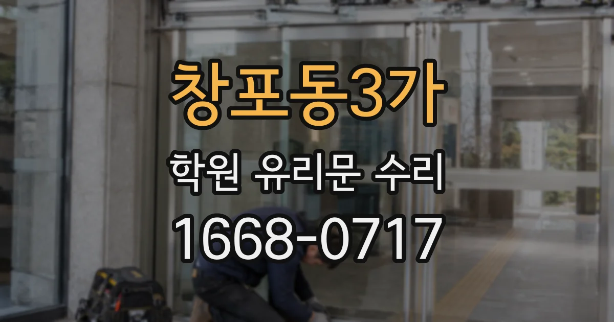 창포동3가 학원 유리문 수리