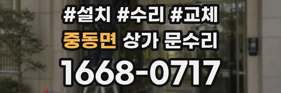 중동면 상가 문수리