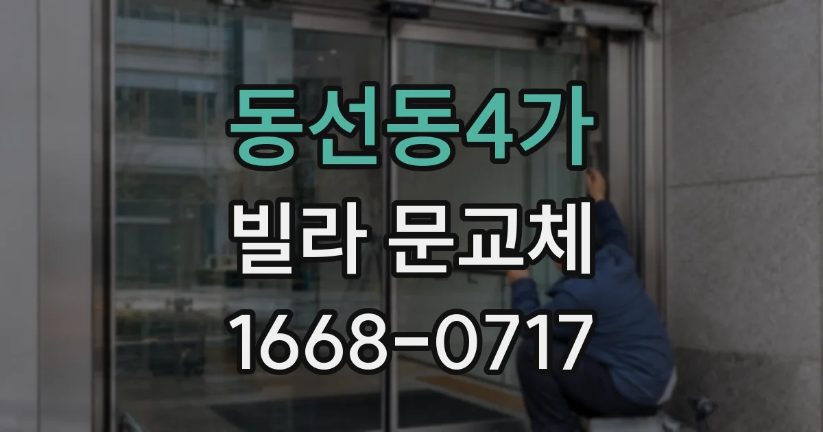 동선동4가 빌라 문교체