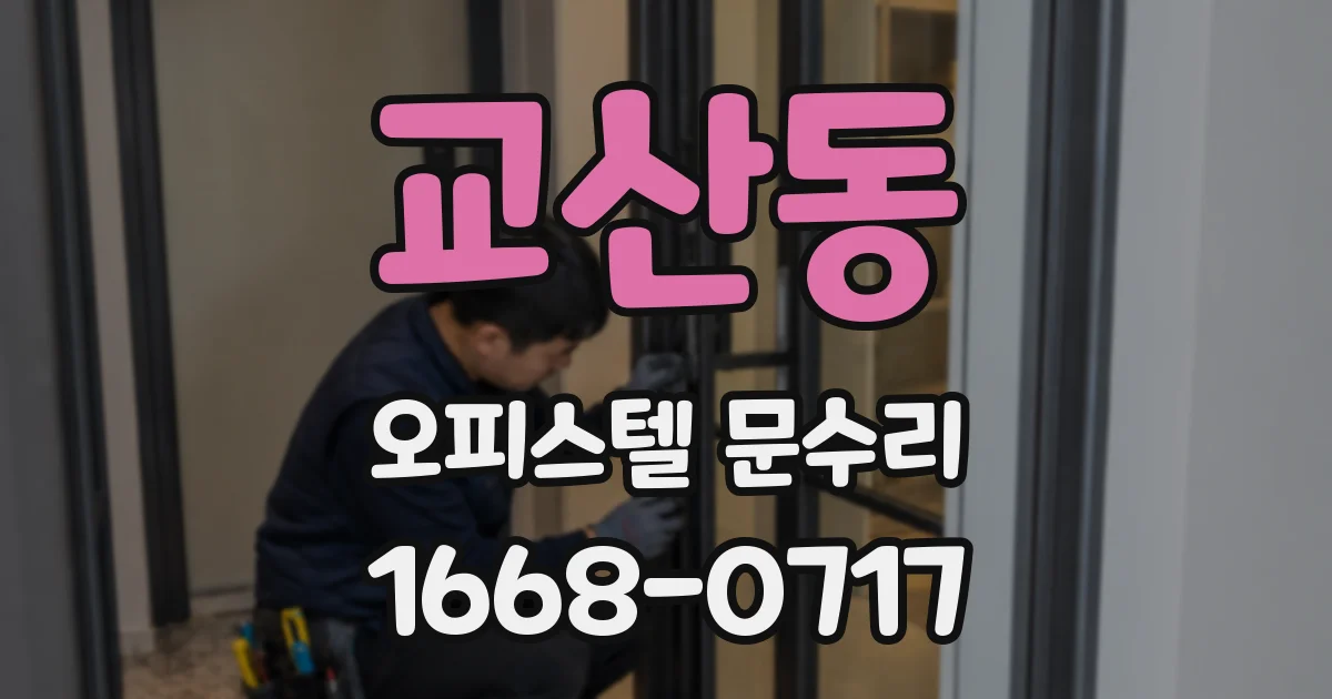 교산동 오피스텔 문수리