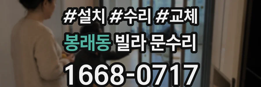 봉래동 빌라 문수리