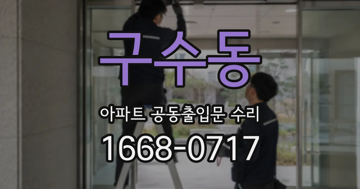 구수동 아파트 공동출입문 수리