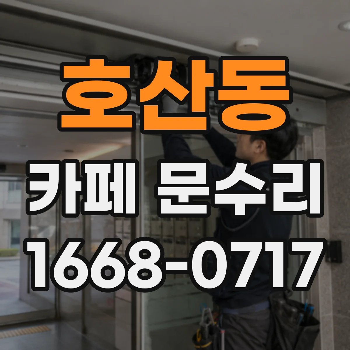 호산동 카페 문수리