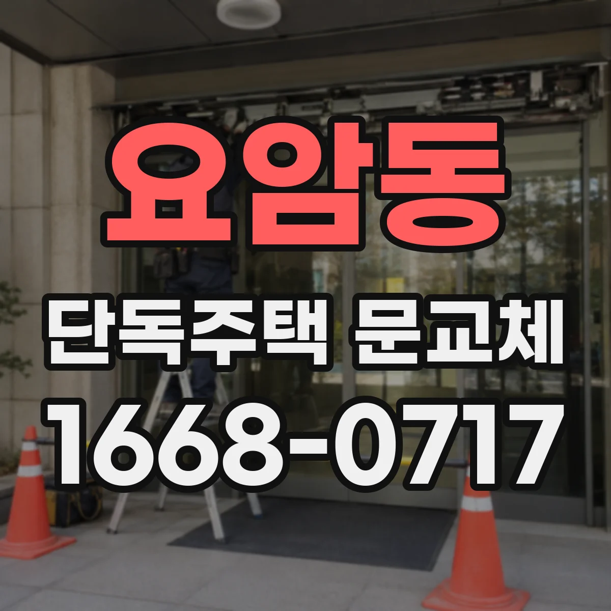 요암동 단독주택 문교체