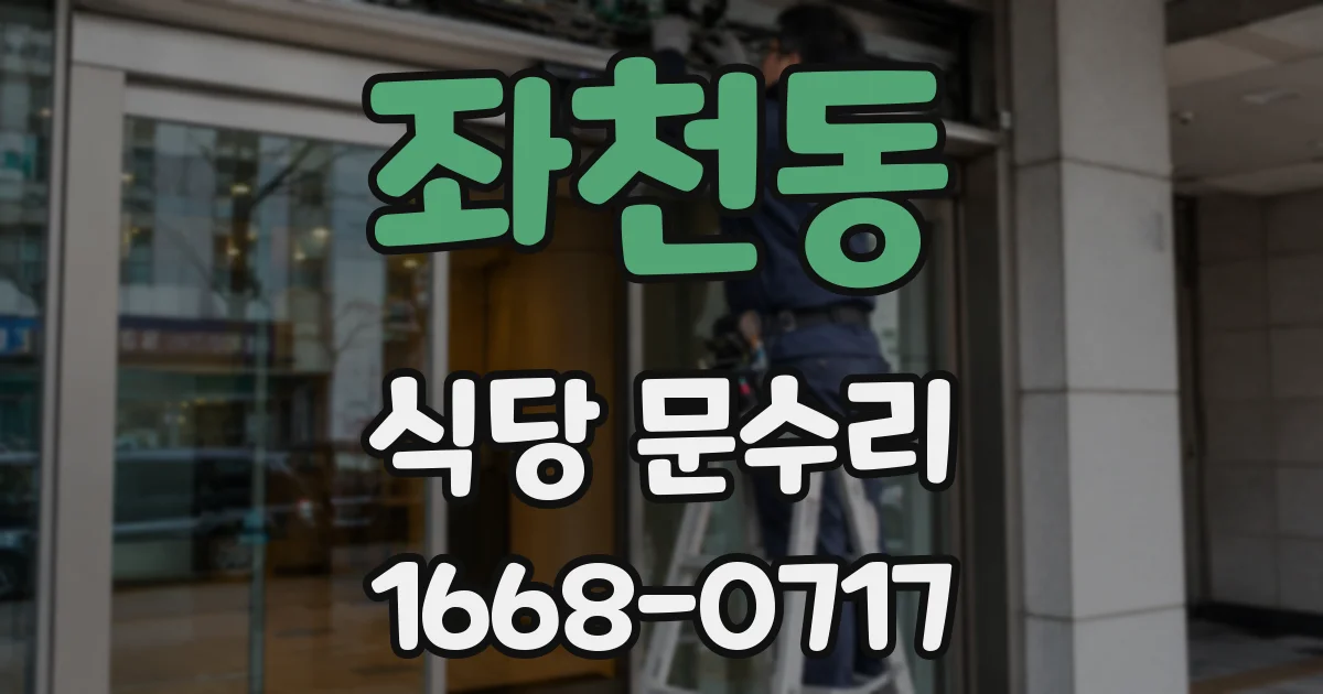 좌천동 식당 문수리