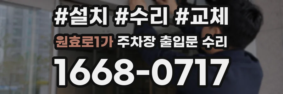 원효로1가 주차장 출입문 수리
