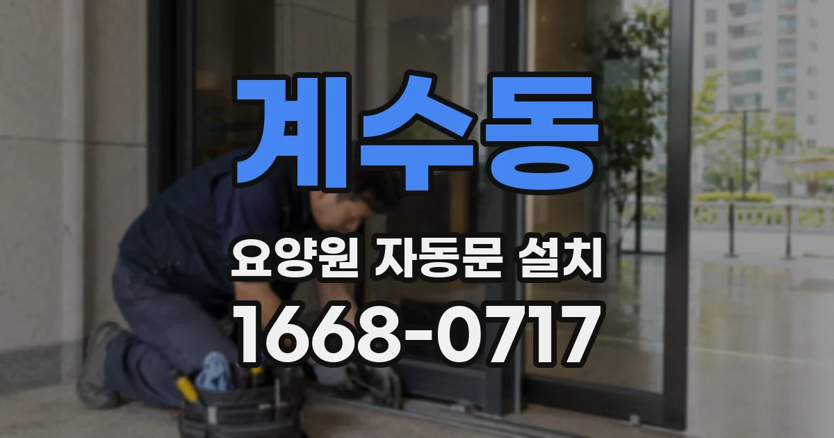 계수동 요양원 자동문 설치