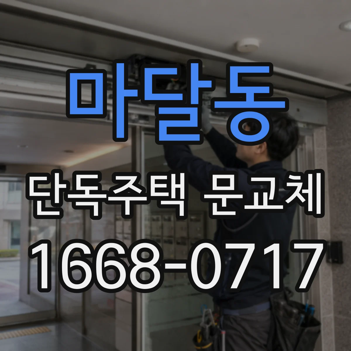 마달동 단독주택 문교체