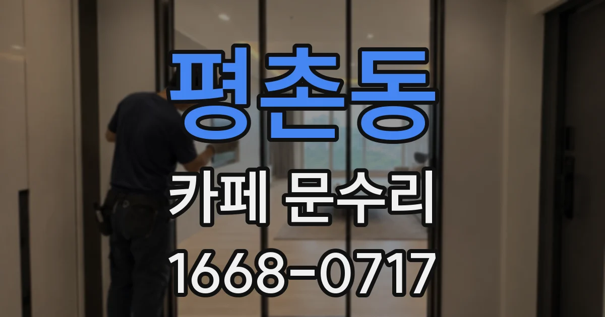 평촌동 카페 문수리