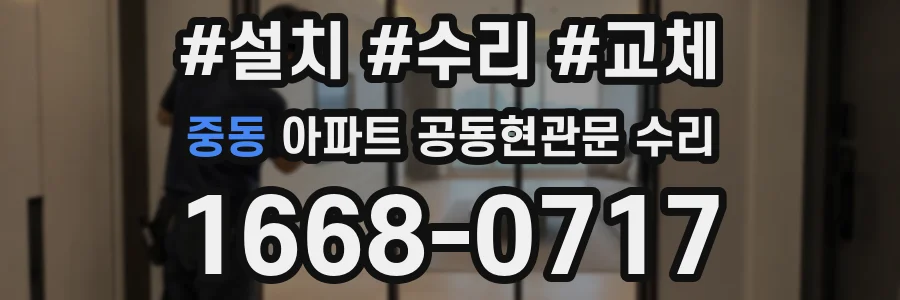 중동 아파트 공동현관문 수리