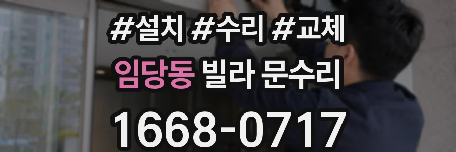 임당동 빌라 문수리