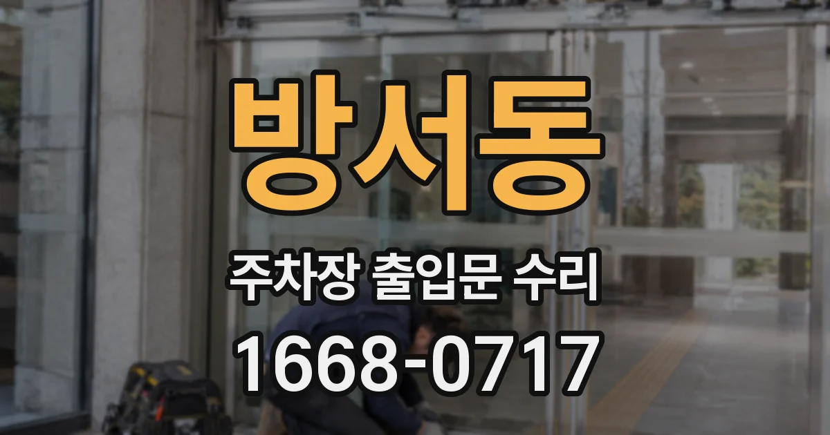 방서동 주차장 출입문 수리