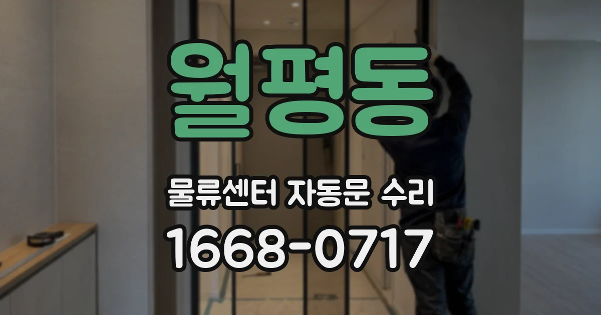 월평동 물류센터 자동문 수리