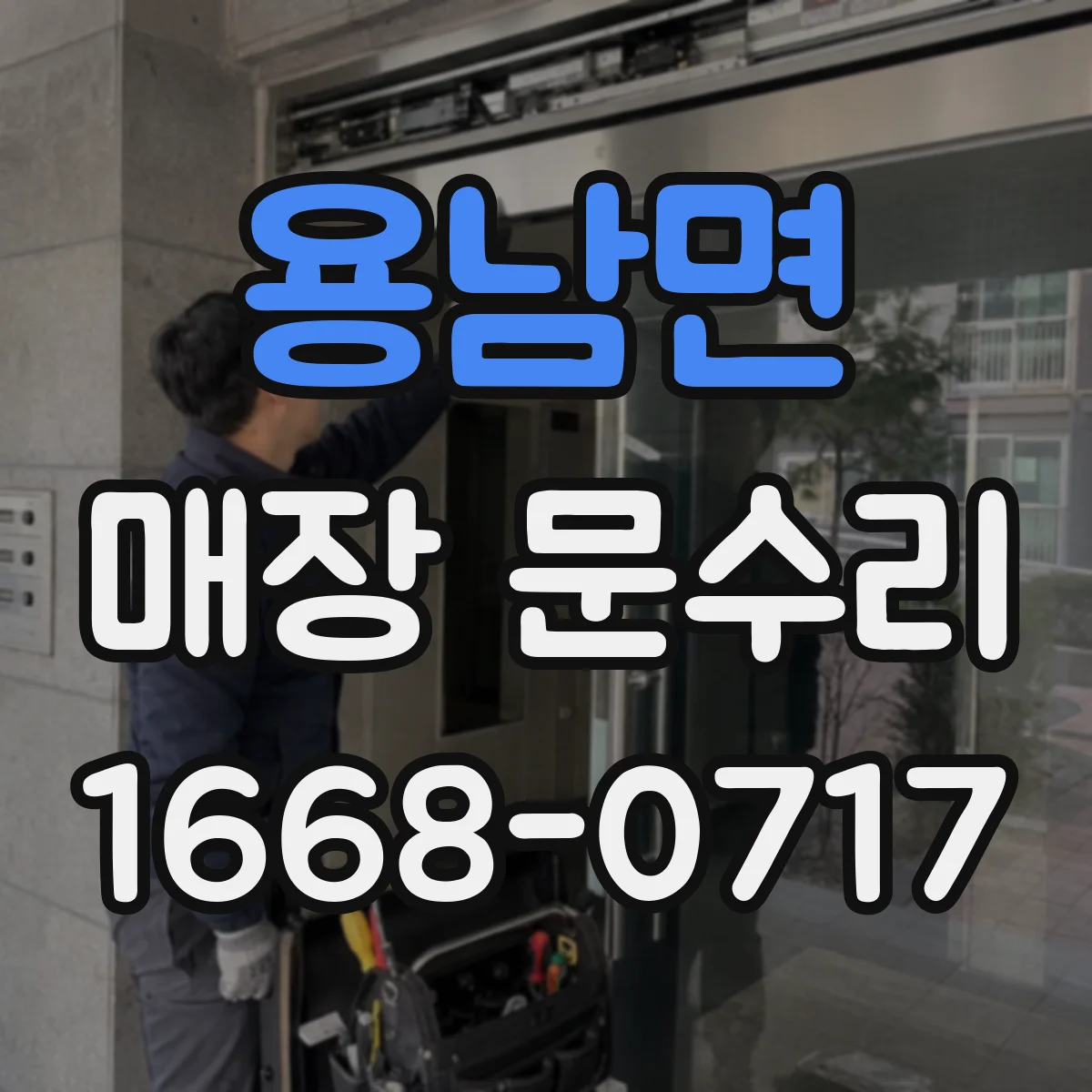 용남면 매장 문수리